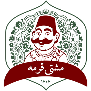 مشتی قرمه