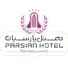 هتل پارسیان